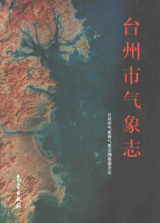 台州市气象志PDF电子版网盘下载