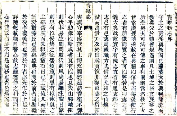 嘉庆青县志 8卷 沈联芳修 倪鑅纂 嘉庆8年刻本 PDF下载