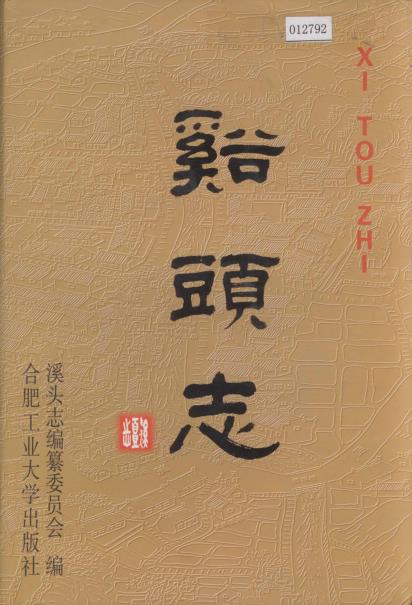 溪头志PDF电子版网盘下载