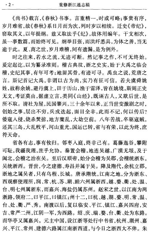 民国重修浙江通志稿 125分册 标点本 2010版（全15册） PDF下载