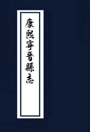康熙宁晋县志10卷 PDF下载