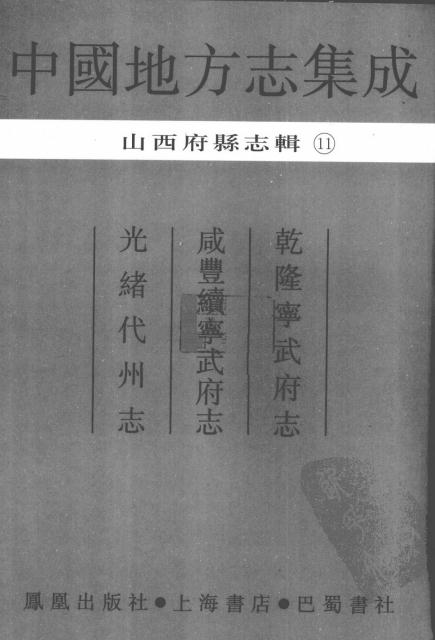 乾隆宁武府志 咸丰续宁武府志 光绪代州志 PDF下载