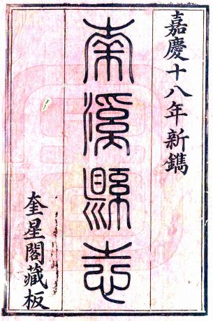 嘉庆南溪县志 10卷 胡之富修 包字 韩国琳纂 嘉庆18年刻本PDF电子版网盘下载