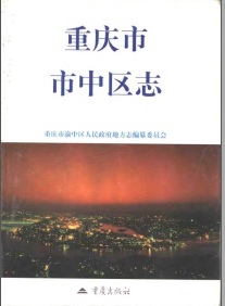 重庆市市中区志PDF电子版网盘下载