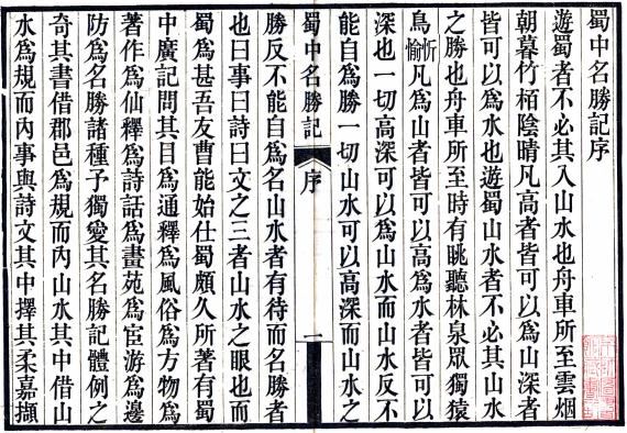 蜀中名胜记 30卷 曹学佺撰 宣统2年刻本 PDF下载