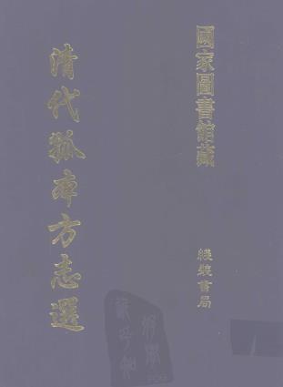 康熙郴州总志 十二卷 陈邦器纂修 范廷谋等续修 蔡来仪等续纂 康熙五十八年增刻本PDF电子版网盘下载