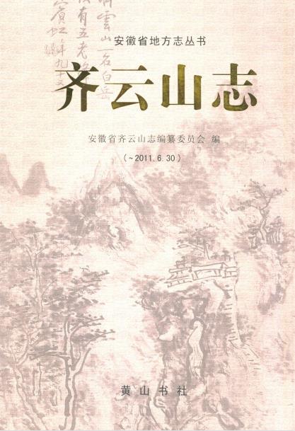齐云山志PDF电子版网盘下载