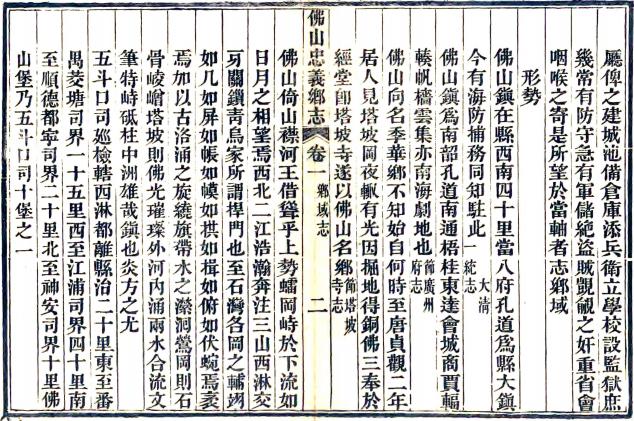 道光佛山忠义乡志 14卷 吴荣光纂修 道光11年刻本 PDF下载