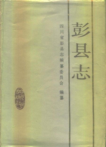 彭县志PDF电子版网盘下载