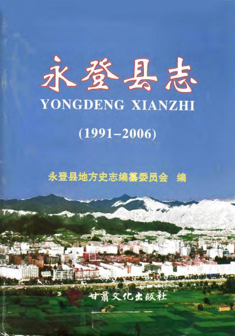 永登县志 1991-2006（2011版） PDF下载