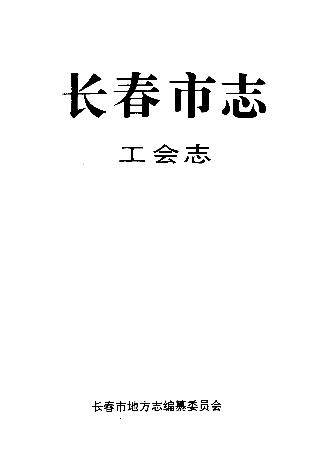 长春市志·工会志PDF电子版网盘下载