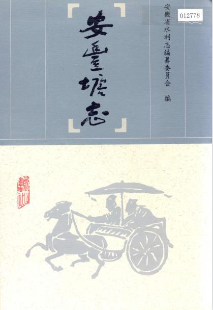 安丰塘志PDF电子版网盘下载