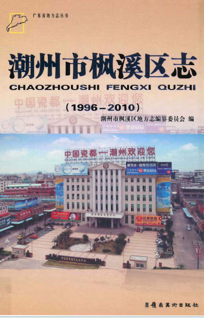 潮州市枫溪区志PDF电子版网盘下载