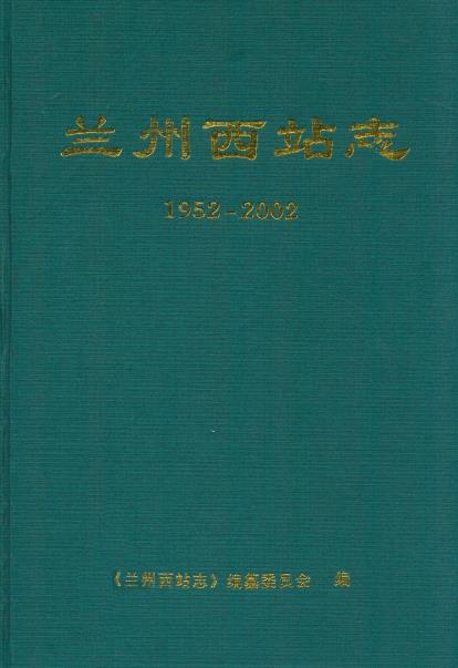 兰州西站志(1952-2002)PDF电子版网盘下载