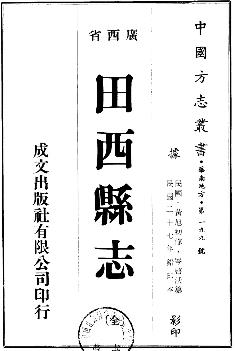 民国田西县志(全)PDF电子版网盘下载