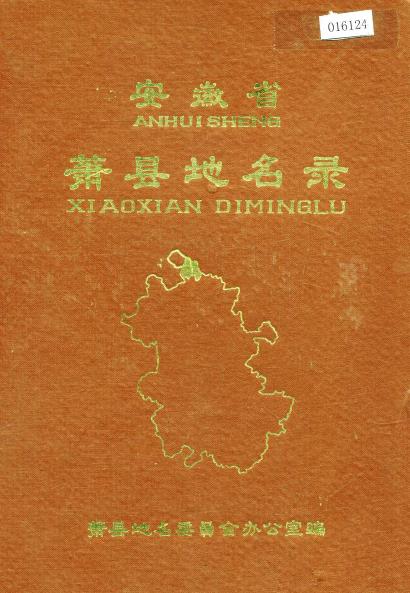 安徽萧县地名录PDF电子版网盘下载