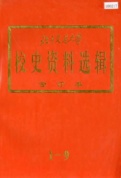 北方交通大学校史资料选辑 合订本 1-PDF电子版网盘下载