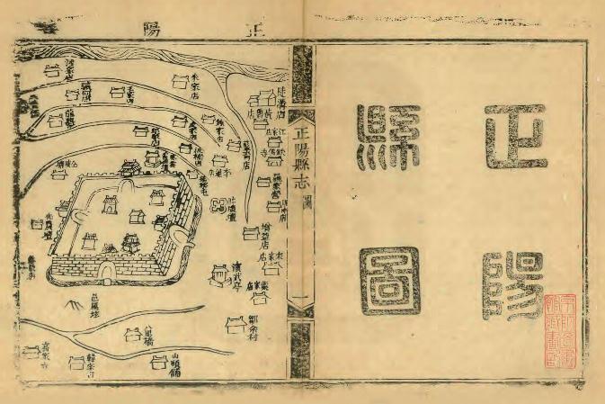 嘉庆正阳县志 10卷（彭良弼修 清嘉庆元年刻本） PDF下载