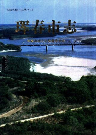 珲春市志PDF电子版网盘下载