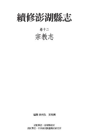续修澎湖县志 卷十二 宗教志PDF电子版网盘下载