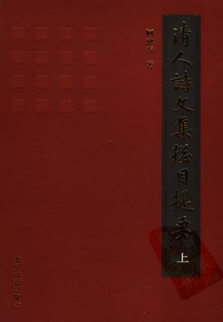 柯愈春:清人诗文集总目提要 北京古籍出版社 2001版(上中下)PDF电子版网盘下载