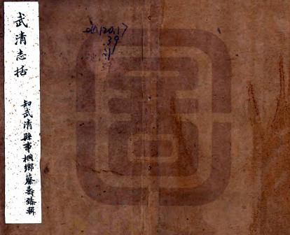 光绪武清志括 六卷 蔡寿臻辑 清抄本 PDF下载
