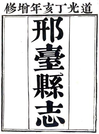 嘉庆邢台县志 10卷 窦景燕修 和发祥纂 沈莲生续纂修 道光7年刻同治11年印本PDF电子版网盘下载