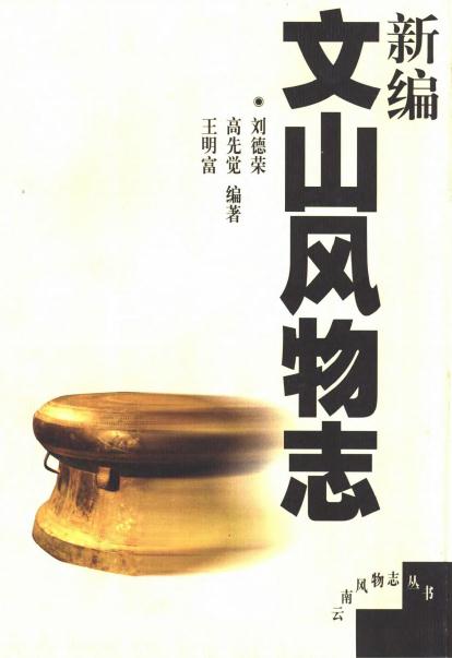 新编文山风物志（2000版） PDF下载