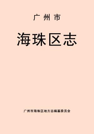 广州市海珠区志PDF电子版网盘下载