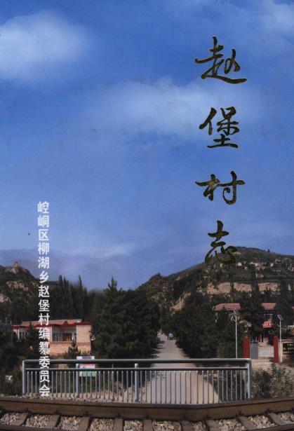 平凉市崆峒区柳湖乡赵堡村志 PDF下载