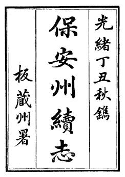 光绪保安州续志(全)PDF电子版网盘下载