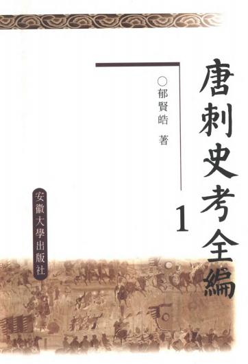 郁贤皓著：唐刺史考全编 2000版（全5册） PDF下载