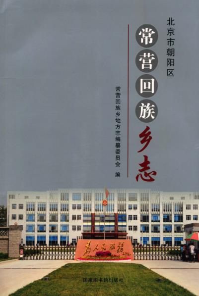 常营回族乡志PDF电子版网盘下载