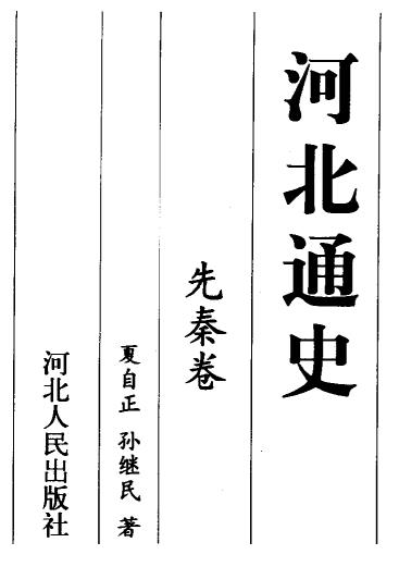 严兰绅主编：河北通史 河北人民出版社 2000版（全10卷） PDF下载