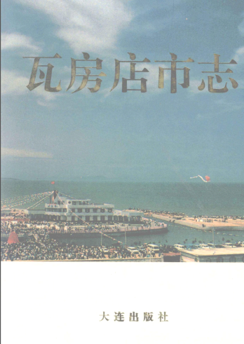 瓦房店市志PDF电子版网盘下载