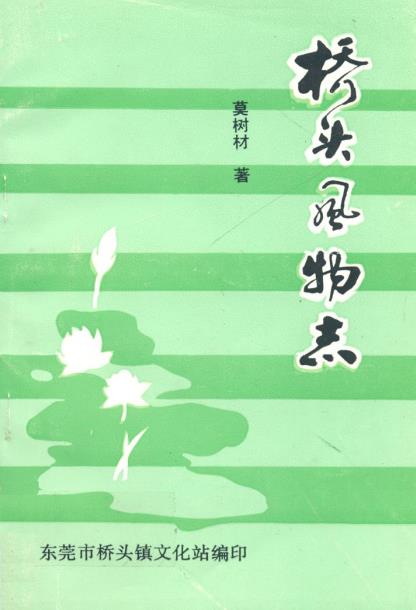 桥头风物志PDF电子版网盘下载