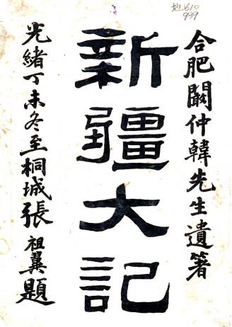 新疆大记 6卷 阚凤楼纂 光绪33年铅印本PDF电子版网盘下载