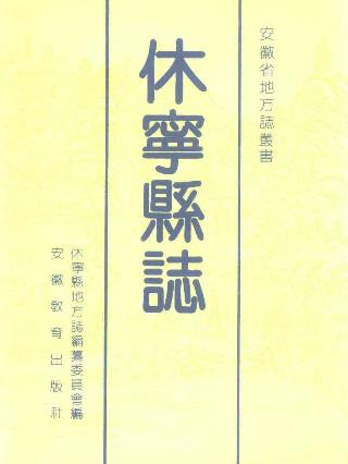 休宁县志PDF电子版网盘下载