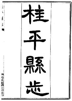 民国桂平县志PDF电子版网盘下载