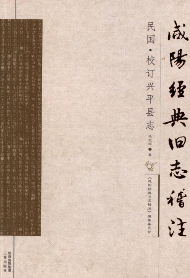 民国校订兴平县志 PDF下载