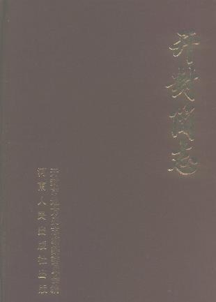 开封简志PDF电子版网盘下载