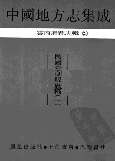 民国陆良县志稿 8卷 民国4年石印本 PDF下载