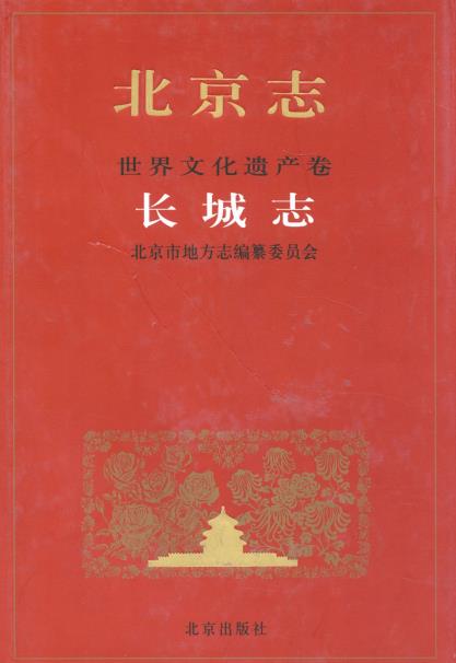北京志 世界文化遗产卷 长城志PDF电子版网盘下载