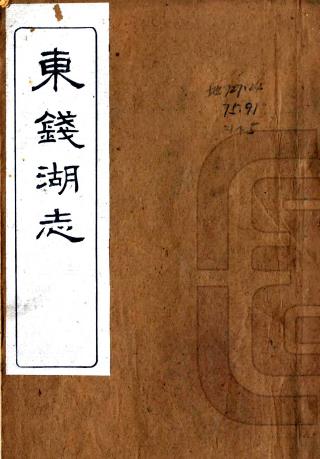 东钱湖志 四卷 王商荣编 民国五年刻本PDF电子版网盘下载