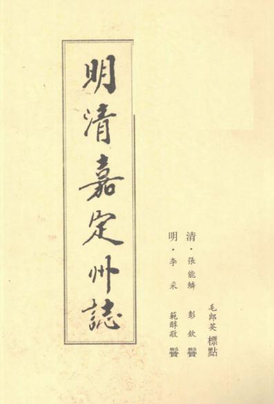 明清嘉定州志（点校版） PDF下载