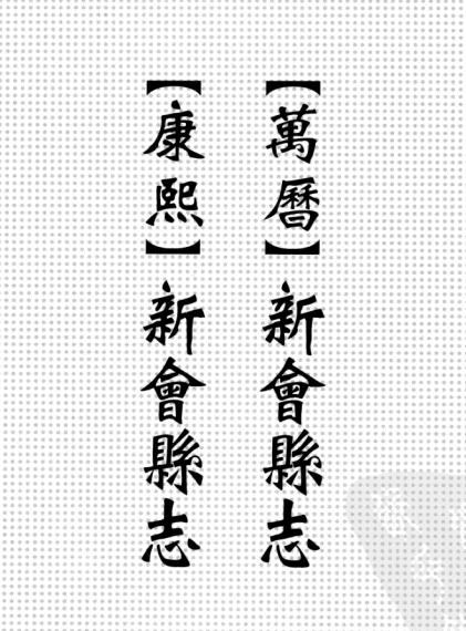 万历新会县志 康熙新会县志 PDF下载