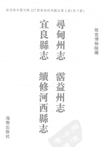 康熙寻甸州志 乾隆沾益州志 乾隆宜良县志 乾隆续修河西县志 PDF下载