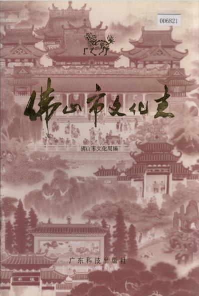 佛山市文化志PDF电子版网盘下载