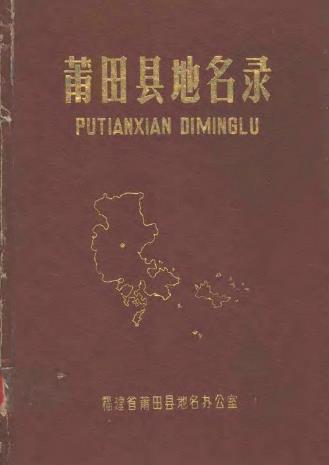 莆田县地名录PDF电子版网盘下载