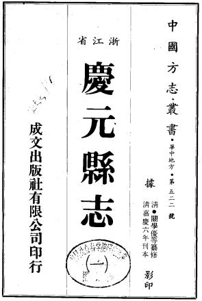 嘉庆庆元县志 12卷 吴元栋纂 关学优修 嘉庆6年刻本PDF电子版网盘下载